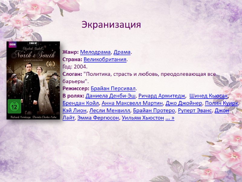 Экранизация Жанр: Мелодрама, Драма. Страна: Великобритания. Год: 2004. Слоган: 